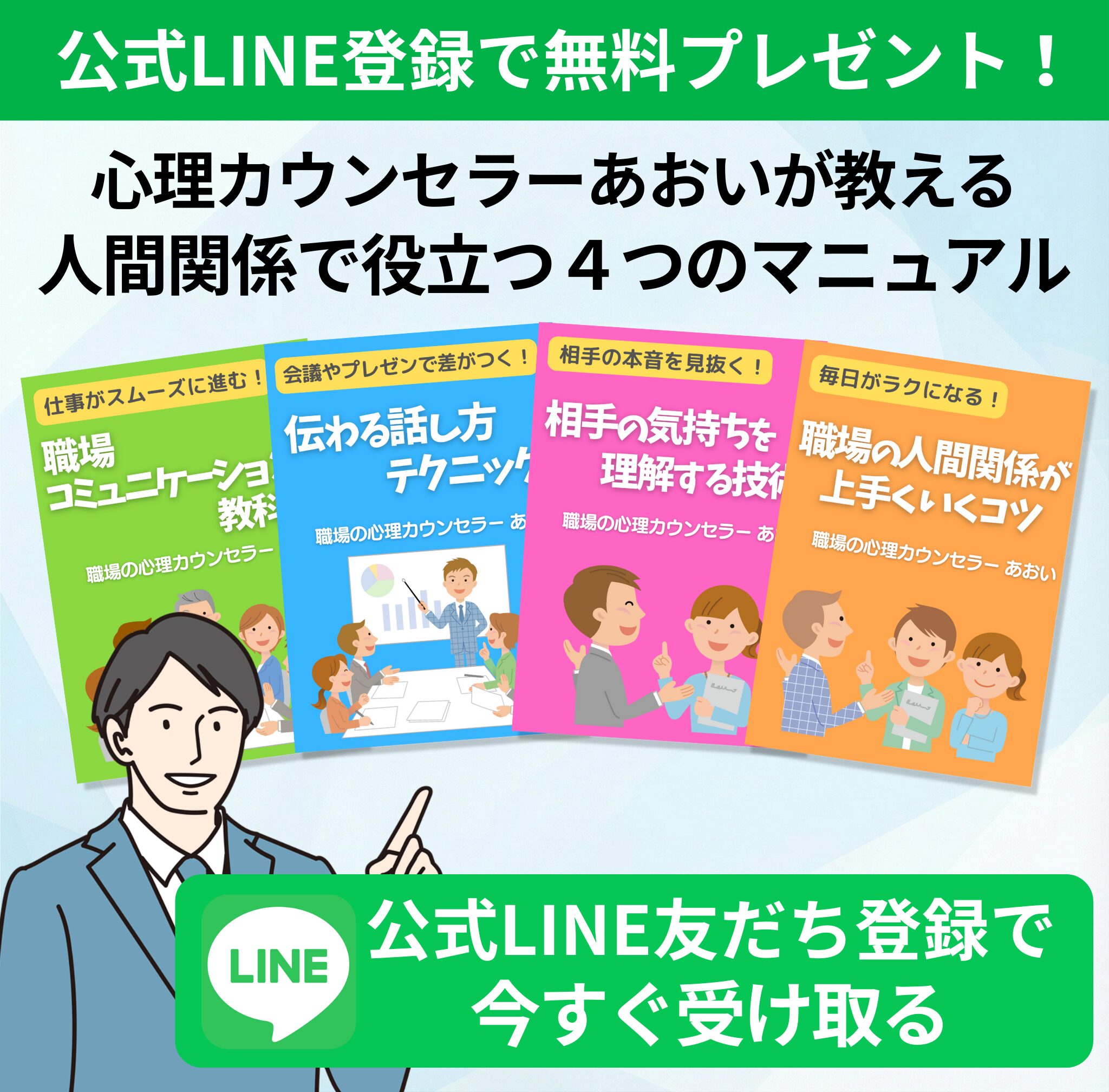 公式LINE登録で無料プレゼント｜人間関係で役立つマニュアル