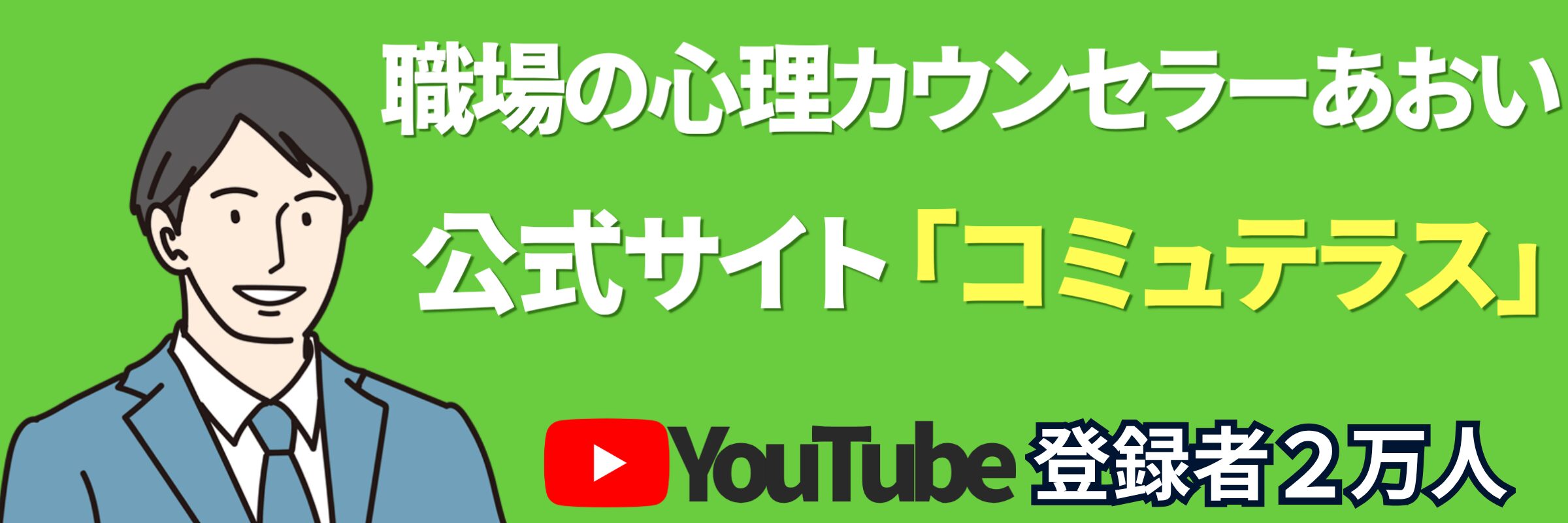 コミュテラス｜職場の心理カウンセラーあおい 公式サイト