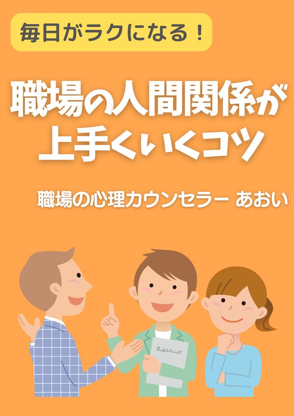 職場の人間関係が上手くいくコツ(表紙)