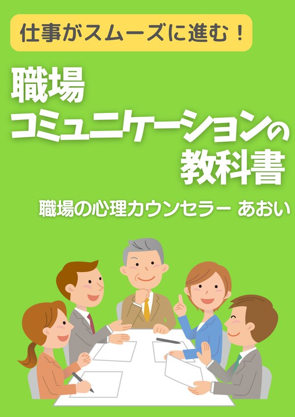 職場コミュニケーションの教科書(表紙)