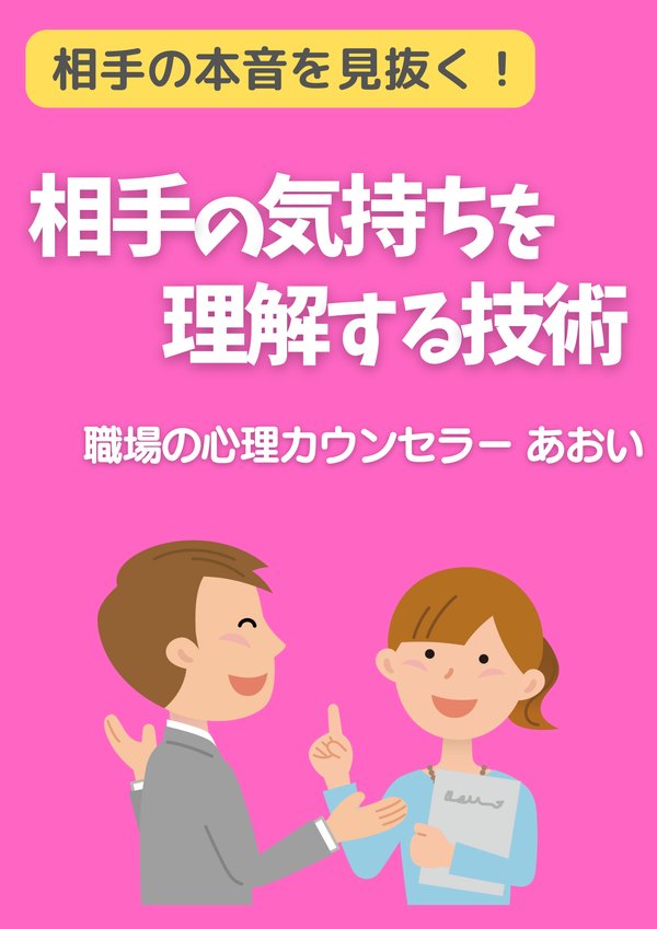 相手の気持ちを理解する技術(表紙)