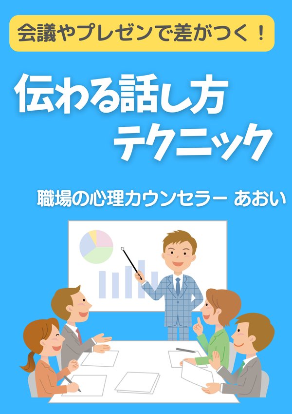 伝わる話し方テクニック(表紙)